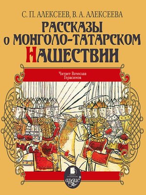 cover image of Рассказы о монголо-татарском нашествии